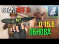 ТОЧНАЯ ИНФА, КОГДА ОБНОВЛЕНИЕ 0.15.5 В STANDOFF 2 | СТАНДОФФ 2