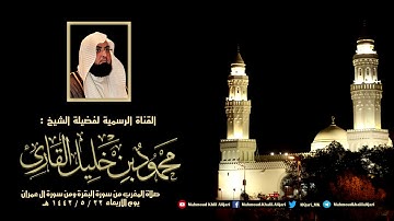 مغربية القبلتين من سورة البقرة و من سورة آل عمران تلاوة تحبيرية للشيخ محمود خليل القارئ 22-5-1442