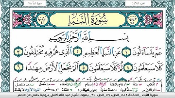 سورة النبأ مكتوبة عبد الله كامل Surah Al Nabaa  برواية حفص عن عاصم