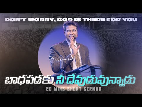 బాధపడకు నీ దేవుడువున్నాడు | Don't worry, God is there for you || Raj Prakash Paul || Telugu Sermon