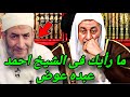 رد الشيخ مصطفى العدوي على رأيه في الشيخ أحمد عبده عوض بصراحة 
