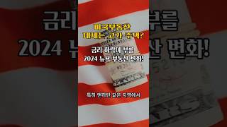 2024 하반기 미국 부동산 시장, 금리 하락이 몰고 올 변화는?