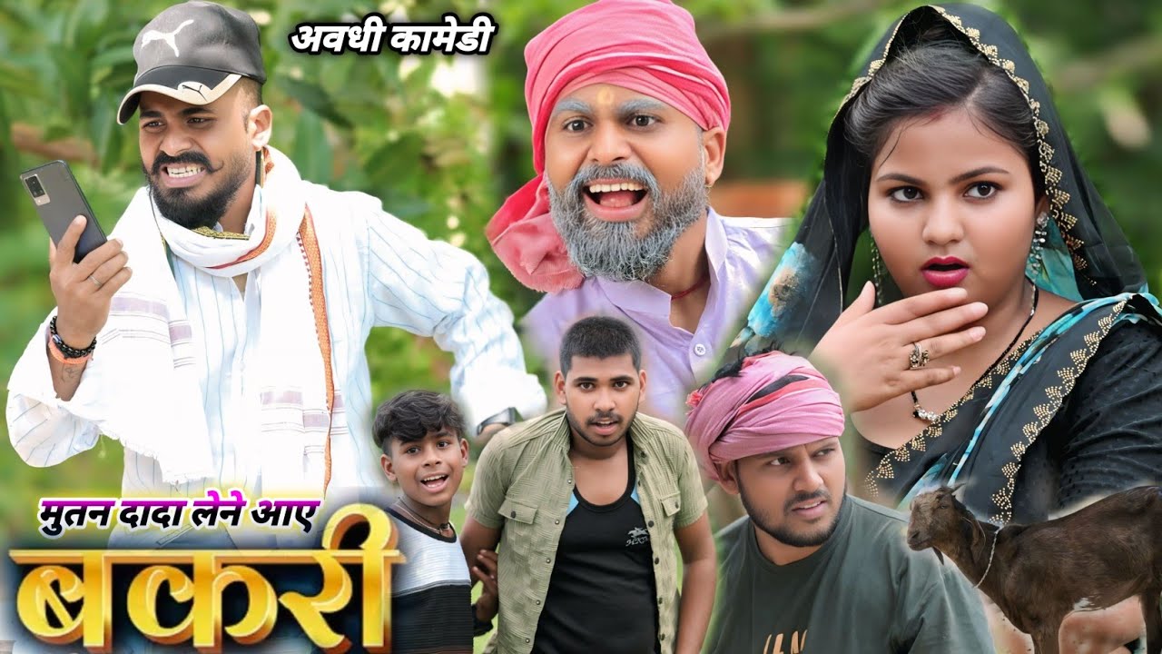 मुत्तन दादा खरीदने आए बकरी || 🤣🤣😝 avadhi comedy video || comedy muttan dada 