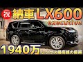 【LX600エグゼクティブ㊗️納車】最上級グレード1940万‼️最上級グレード後席試乗インプレ 専用内装 マッサージ付 レクサス最高峰の乗り心地とは⁉️ V6 3.5ツインターボ LEXUS
