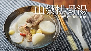 山藥排骨湯｜立冬好湯品養身又補氣 