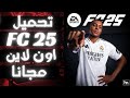 نزل FC 25 ببلاش شرح كامل لتحميل لعبة FIFA الجديدة مجانا نزل FC 25 ببلاش شرح كامل لتحميل لعبة FIFA الجديدة مجانا
