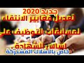 معايير الإنتقاء لمسابقات التوظيف للأسلاك المشتركة على أساس الشهادة 2020 