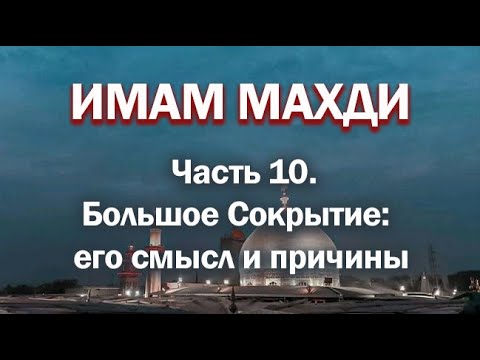 ИМАМ МАХДИ (Часть 10: Большое Сокрытие: его смысл и причины) - цикл Амина Рамина
