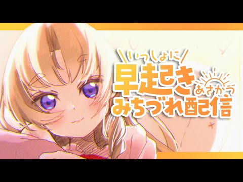 【朝配信】ねむねむでなんかやるぅ【Vお嬢様 来世せいら】