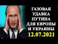 Газовая удавка Путина для Европы и Украины!