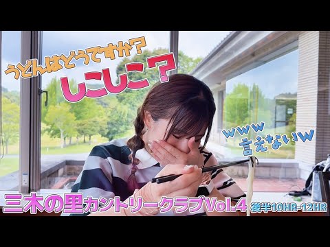 三木の里Chap.4⛳ごはんからの後半スタート🚩しょうもない質問にツボってしまった😮‍💨