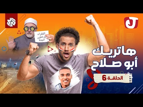 جو شو | الموسم الثامن | الحلقة السادسة | هاتريك أبو صلاح
