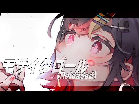 モザイクロール (Reloaded) 歌ってみた ／ Covered by 千春乃きぃこ