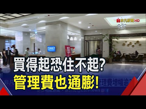 CPI居住指數飆新高！維修、管理費年增3%...工料&quot;漲又缺&quot;社宅發包也難找｜非凡財經新聞｜20230810