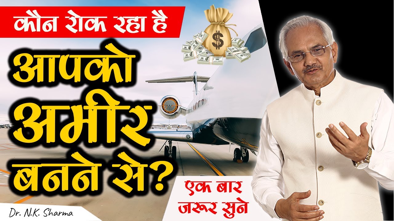 Who is stopping you to become Rich || know your hidden Money Making Power || Dr. NK Sharma ||
