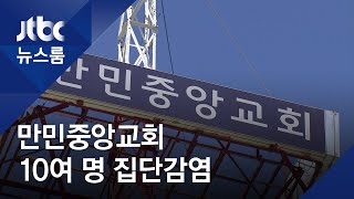 만민중앙교회 10여명 집단감염…"무안교회 연관성 주목" / JTBC 뉴스룸