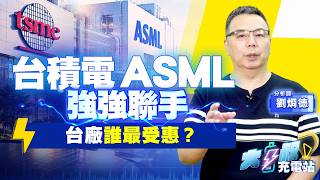 台積電聯手ASML！12吋光罩大革命，台廠誰最受惠？#大叔充電站-產業EP156#劉烱德