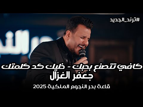 كافي تتصنع بحبك خليك كد كلمتك جعفر الغزال حصريا على قاعة بحر النجوم الملكية 2025