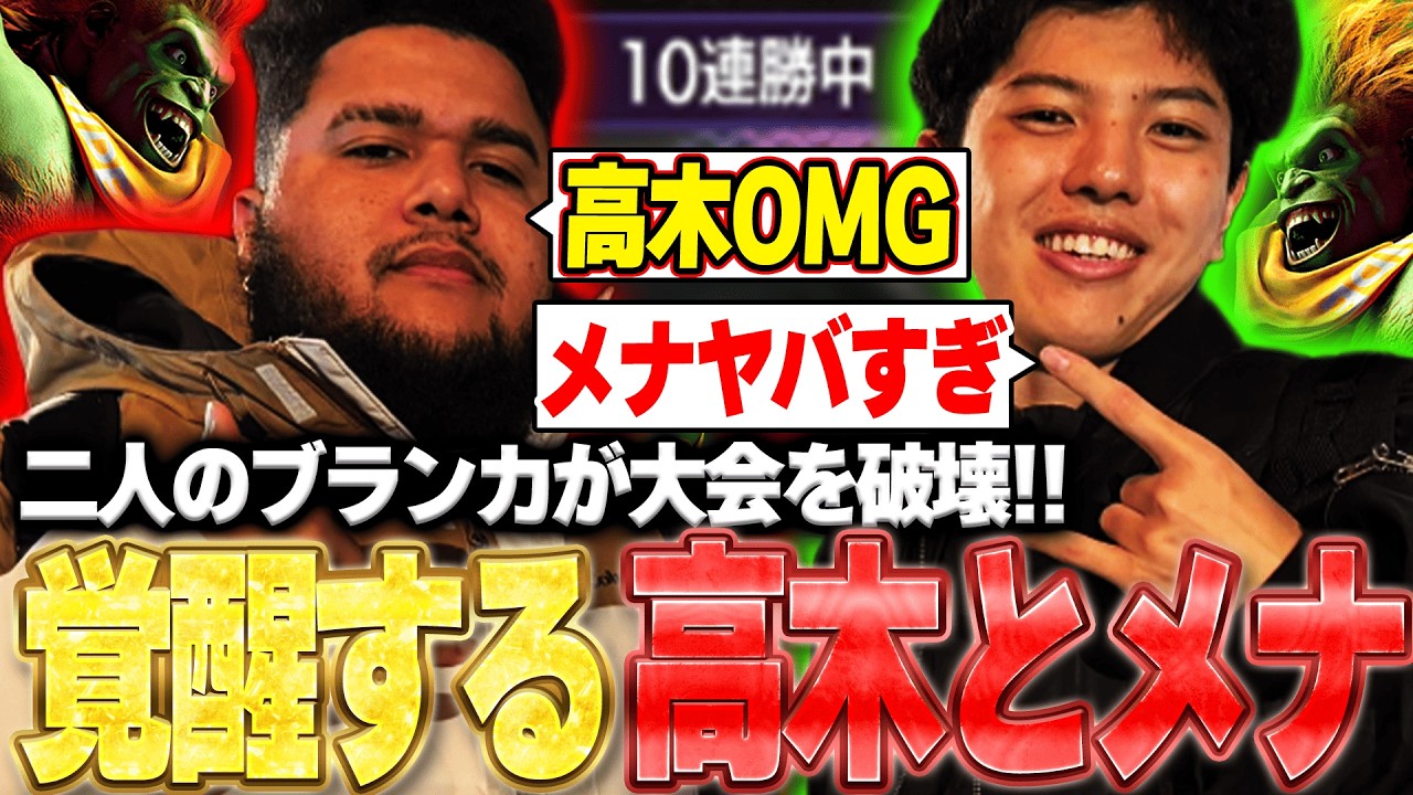 憧れのプレイヤーのメナとゆなっこ杯を破壊する高木【ストリートファイター6】