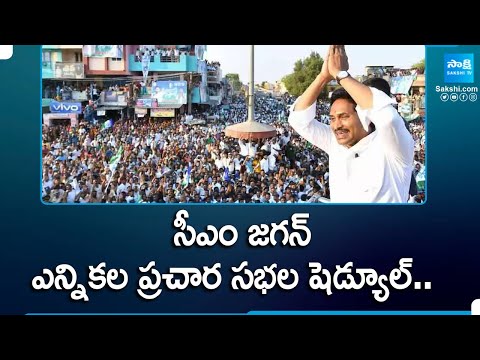 Schedule of CM Jagan's Election Campaign Meetings From Tomorrow.. | Ap Elections 2024 | @SakshiTV - SAKSHITV