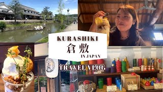 【倉敷美観地区 女子ひとり旅】 最強パフェ堪能 | 愉快なおもちゃ屋さんでお土産 |  散歩してるだけでいい香りに包まれる至福の旅！