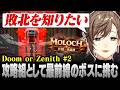 【Minecraft #DoZ】ボスだけの関係…！？ 傭兵で最前線ボス攻略を目指す叶【にじさんじ/叶/切り抜き】
