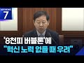 ‘8천피 버블론’에 “혁신 노력 없을 때 우려” / KBS 2026.05.30.