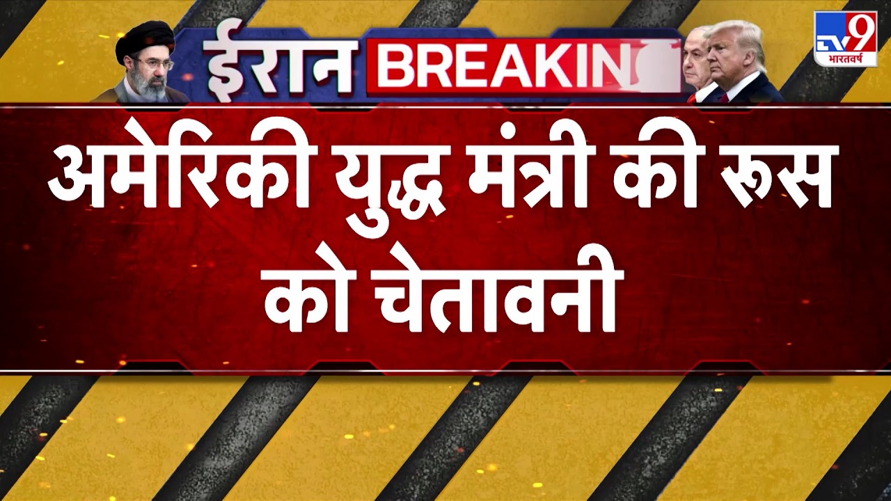 Israel USA Vs Iran War: अमेरिकी युद्ध मंत्री की रूस को धमकी | Trump | Netanyahu | Breaking News