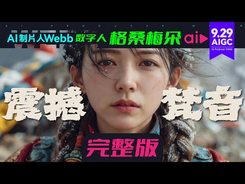 梵音完整版｜格桑梅朵 原作者