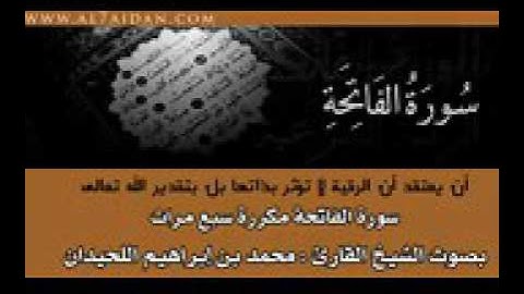 سورة الفاتحه مكرره 7 مرات الشيخ محمد اللحيدان