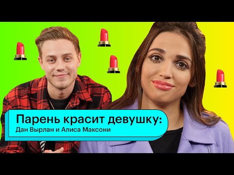Парень красит девушку: Дан Вырлан и Алиса Максони