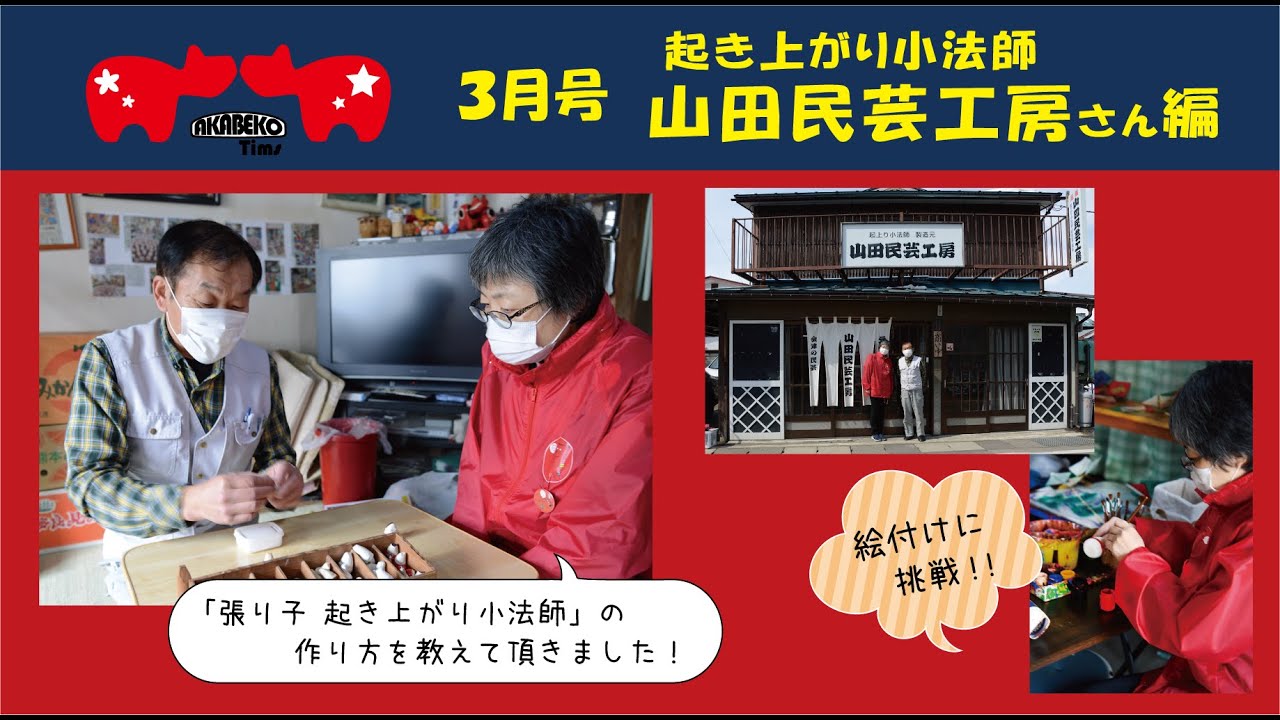 山田民芸工房さん編 by赤べこタイムス - YouTube