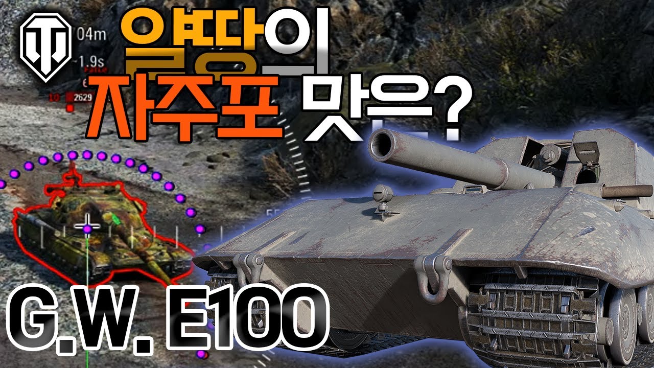 [월드오브탱크] 얄땅의 독일 자주포맛은? [G.W. E100]