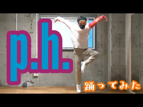 「p.h.」踊ってみた[Tee]