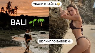 МОЯ МЕЧТА СБЫЛАСЬ 🥰 зимую на Бали | первое ДТП 😭 БАЛИЙСКИЙ ШОПИНГ