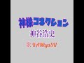 神様コネクション/神谷浩史「歌ってみた☆KAMiyaSU☆」