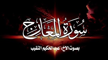 تلاوة قرانية ما تيسر من سورة المعارج بصوت الاخ عبدالحكيم النقيب