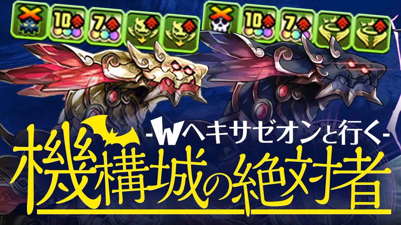 パズドラ史上最高のカッコよさ！！W超転生ヘキサゼオンで機構城の絶対者を攻略！【あっきーパズドラ】