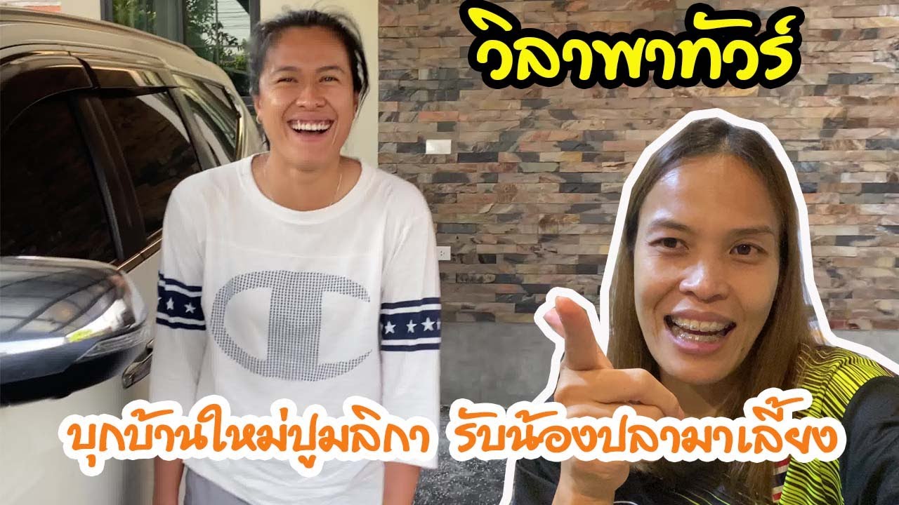 บุกบ้านใหม่ปูมลิกา รับน้องปลามาเลี้ยง | EP 96 วิลาพาทัวร์