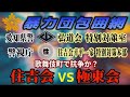 【暴力団包囲網】愛知県警「弘道会 特別対策室」警視庁「住吉会幸平一家 特別対策本部」歌舞伎町で抗争か？ 住吉会VS極東会【小川泰平の事件考察室】# 2683