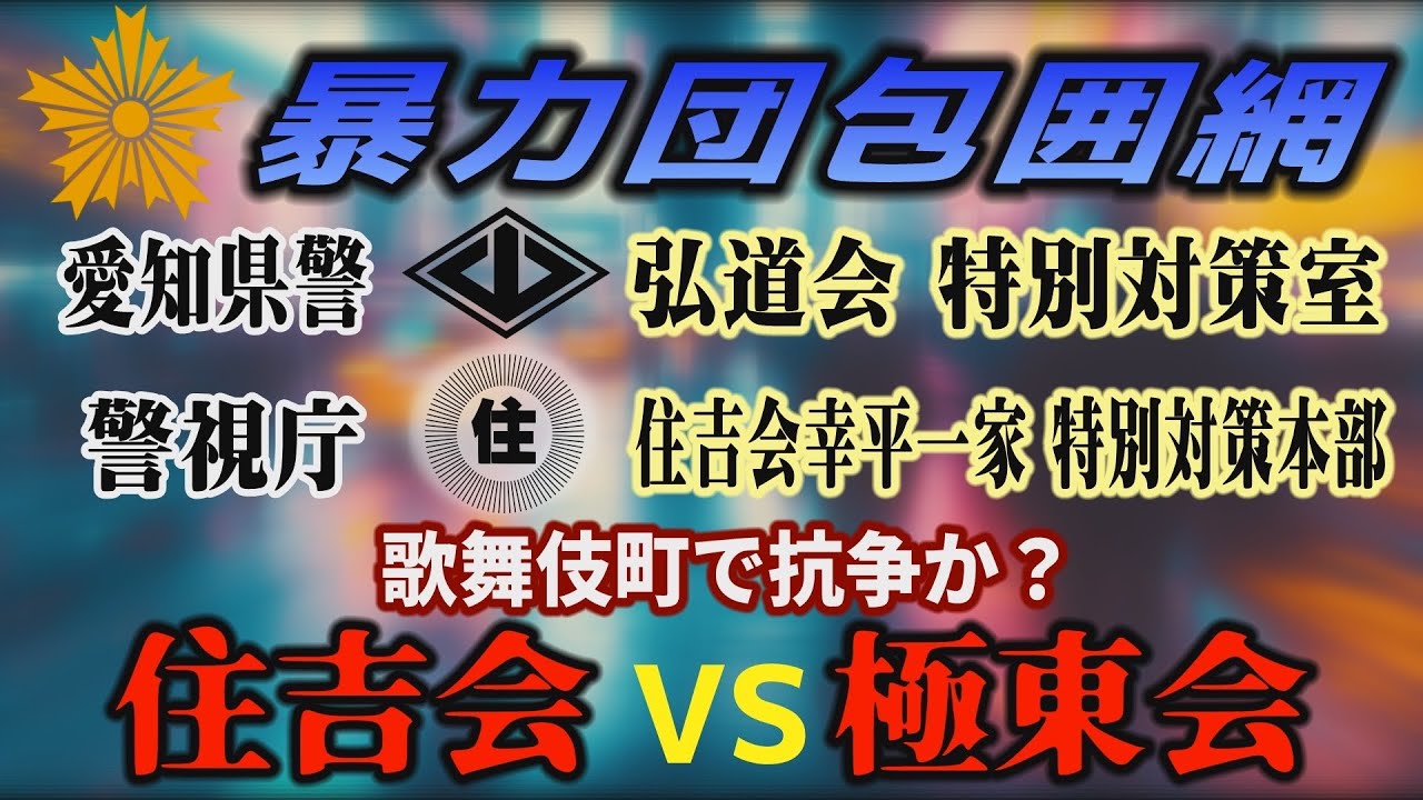 【暴力団包囲網】愛知県警「弘道会 特別対策室」警視庁「住吉会幸平一家 特別対策本部」歌舞伎町で抗争か？ 住吉会VS極東会【小川泰平の事件考察室】# 2683