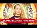 ПОРТАЛЫ ДУШИ — ЧТО ЭТО?  — Юлия Перлик