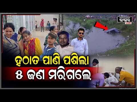 ବିବାହ ଖୁସି ହେଲା ଶୋକରେ ପରିଣତ, ପୋଖରୀରେ ପଶିଗଲା ବରଯାତ୍ରୀ କାର... ଚାଲିଗଲା ୫ ଜଣଙ୍କ ଜୀବନ...