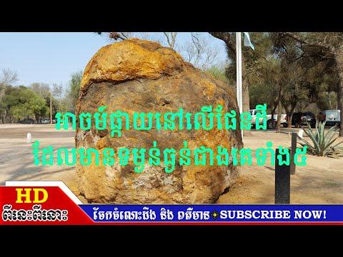 អាចម៍ផ្កាយនៅលើផែនដី ដែលមានទម្ងន់ធ្ងន់ជាងគេទាំង៥ | ពីនេះពីនោះHD