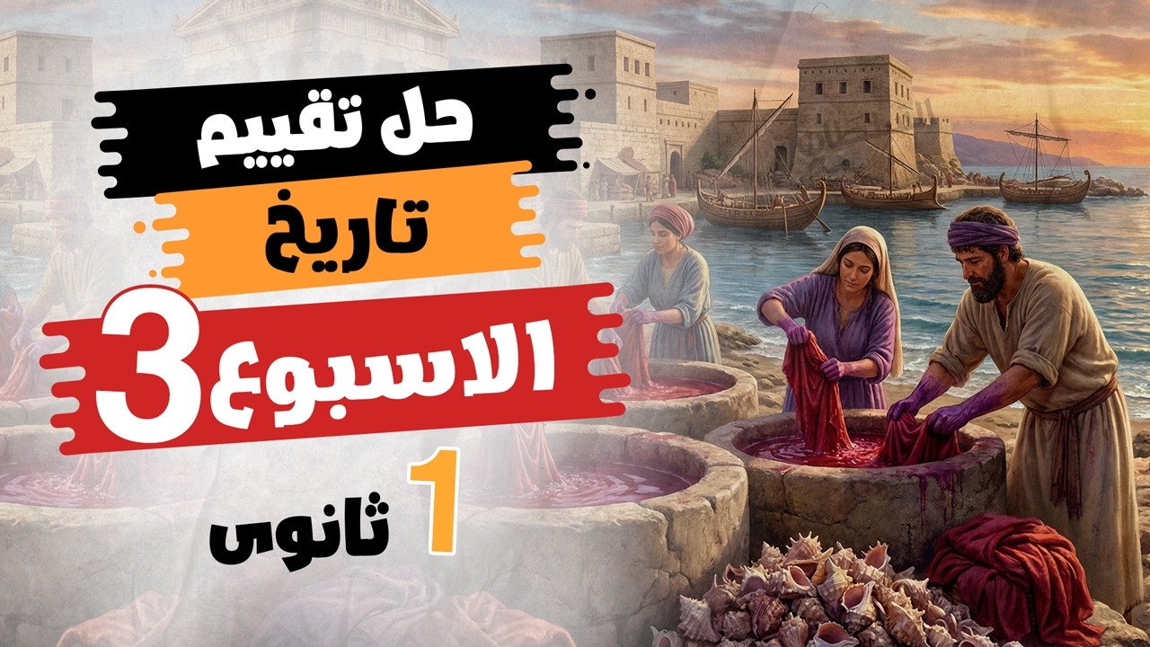 حل تقييم الأسبوع التالت | تاريخ أولى ثانوى | الترم التانى