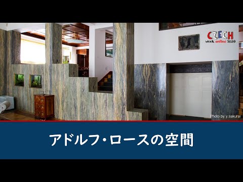 アドルフ・ロースの空間【チェコウィーク】 - YouTube