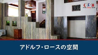 アドルフ・ロースの空間【チェコウィーク】 - YouTube