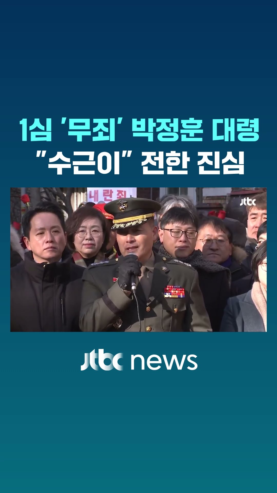 1심 '무죄' 박 대령이 마침내 꺼낸 말 #JTBC #Shorts