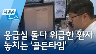 [더깊은뉴스]응급실 돌다 위급한 환자 놓치는 ‘골든타임’ | 뉴스A