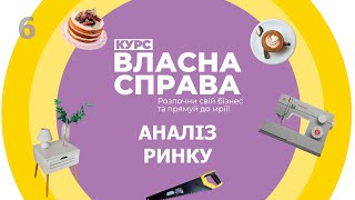 Власна справа: Аналіз ринку - 6